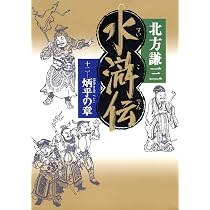 Amazon.co.jp: 水滸伝 11 天地の章 : 北方 謙三: 本